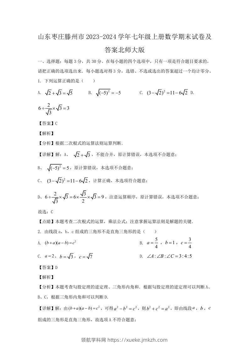 山东枣庄滕州市2023-2024学年七年级上册数学期末试卷及答案北师大版(Word版)-领航学科网