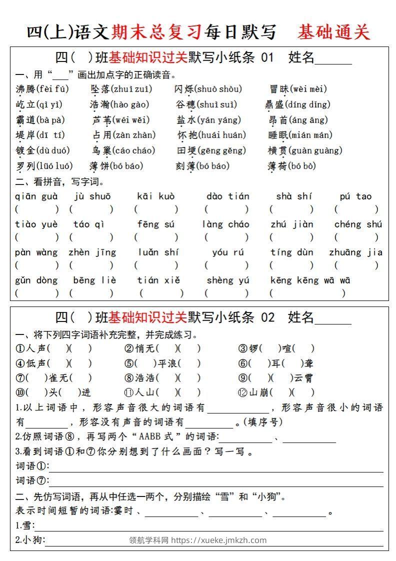 【期末总复习-基础知识过关每日默写（小纸条）】四上语文-领航学科网