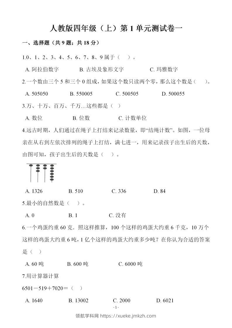 四（上）人教版数学第一单元检测试卷一-领航学科网