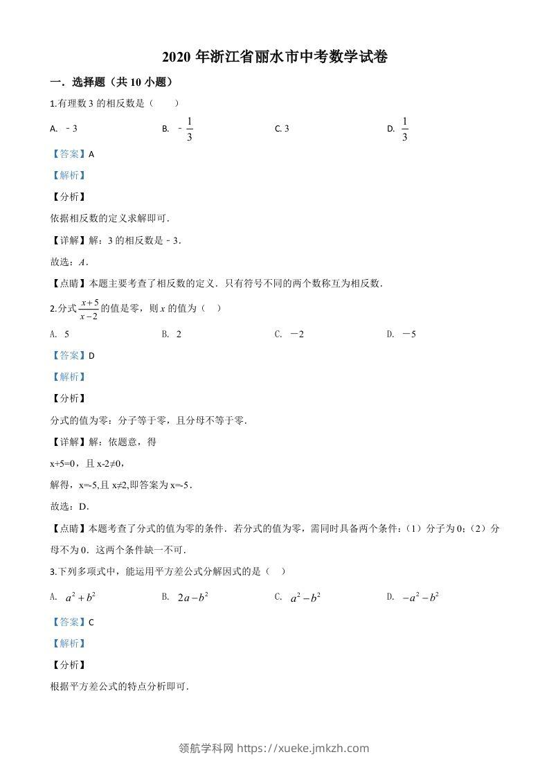 2020年浙江省丽水市中考数学试题（含答案）-领航学科网