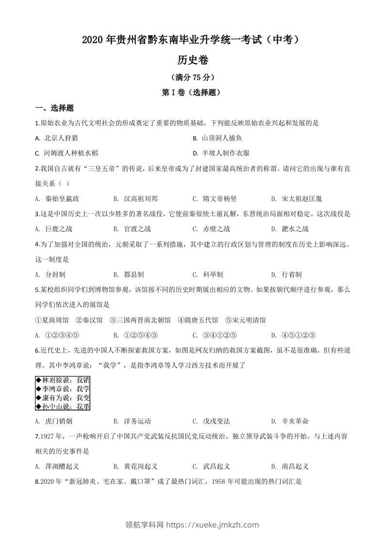 2020年贵州省黔东南州毕业升学统一考试（中考）历史试题（空白卷）-领航学科网