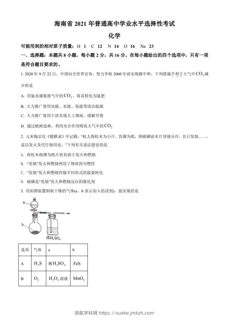 2021年高考化学试卷（海南）（空白卷）-领航学科网