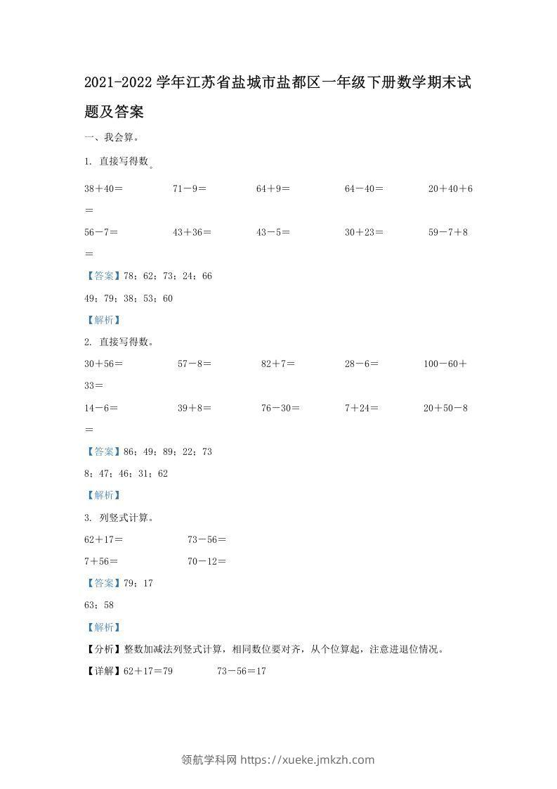2021-2022学年江苏省盐城市盐都区一年级下册数学期末试题及答案(Word版)-领航学科网