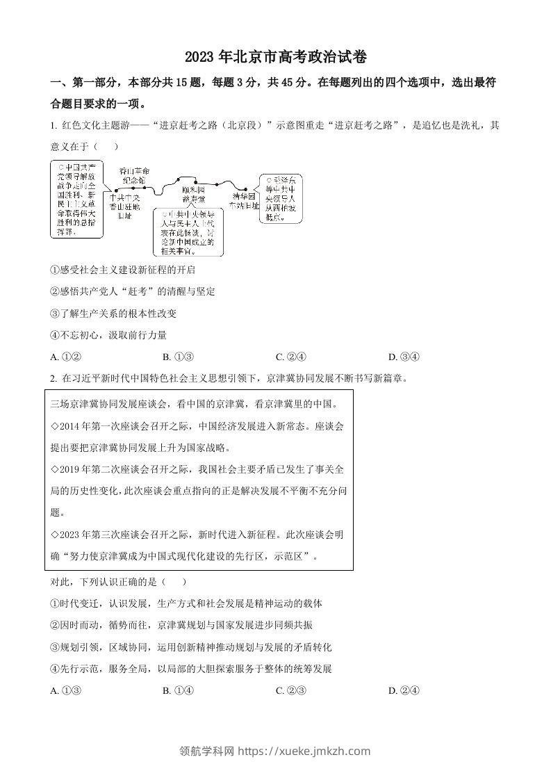 2023年高考政治试卷（北京）（空白卷）-领航学科网