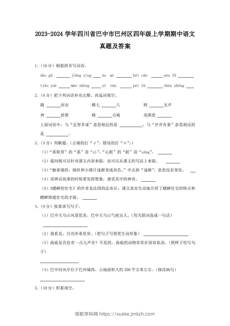 2023-2024学年四川省巴中市巴州区四年级上学期期中语文真题及答案(Word版)-领航学科网