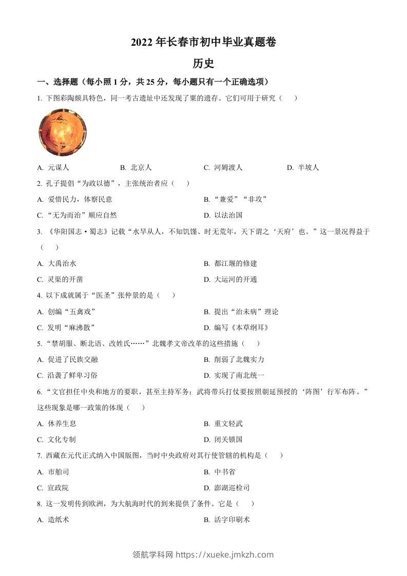 2022年吉林省长春市中考历史真题（空白卷）-领航学科网
