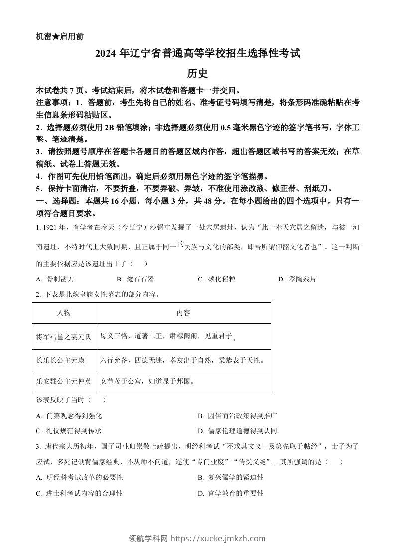 2024年高考历史试卷（辽宁）（空白卷）-领航学科网