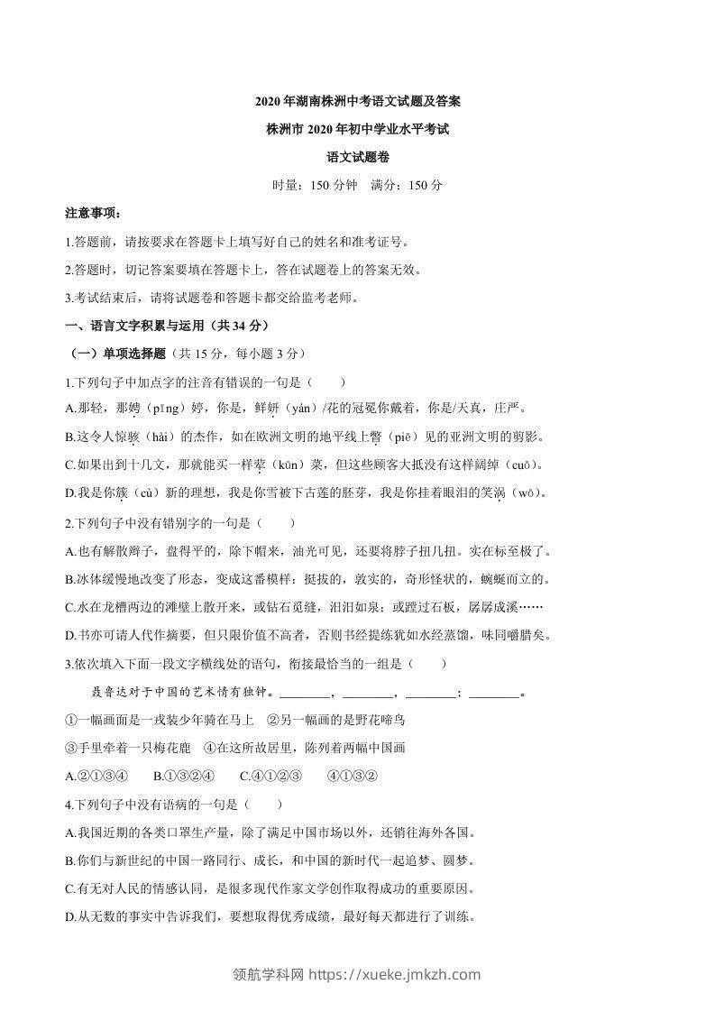 湖南省株洲市2020年中考语文试题-领航学科网