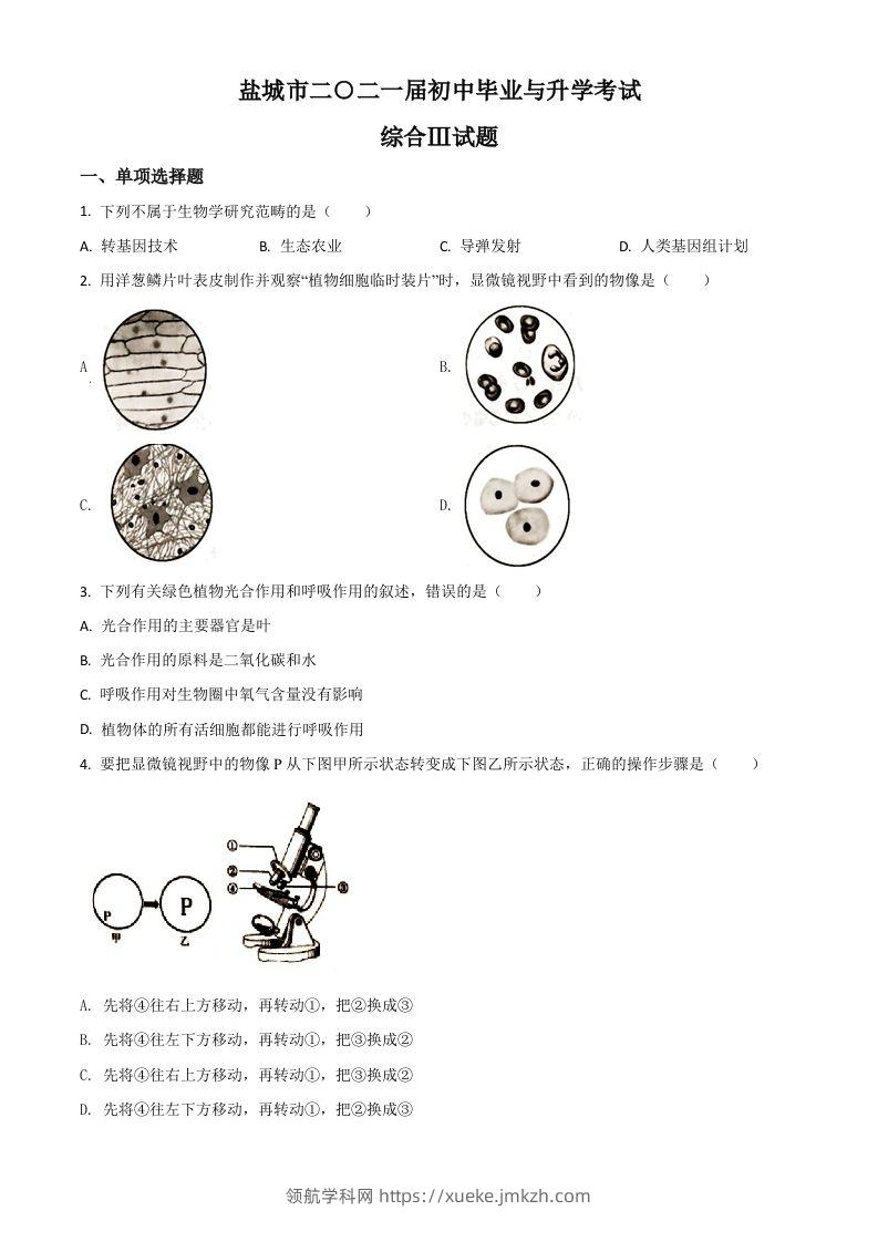 江苏省盐城市2020年中考生物试题（空白卷）-领航学科网