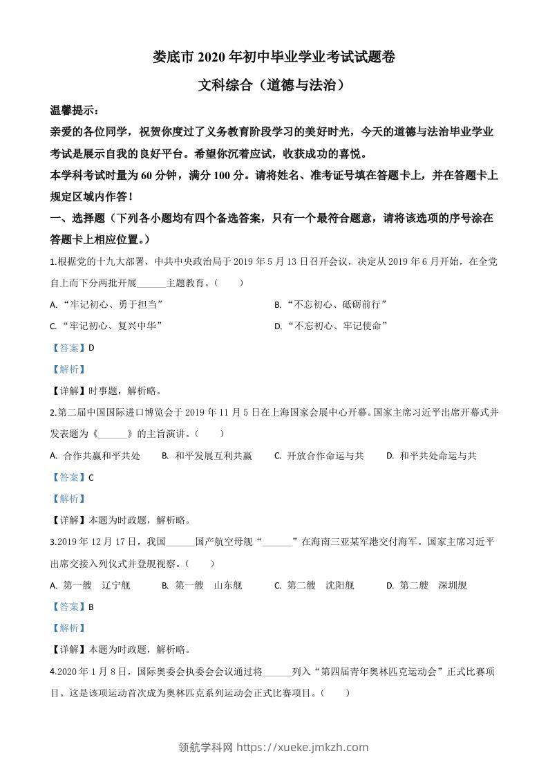 湖南省娄底市2020年中考道德与法治试题（含答案）-领航学科网
