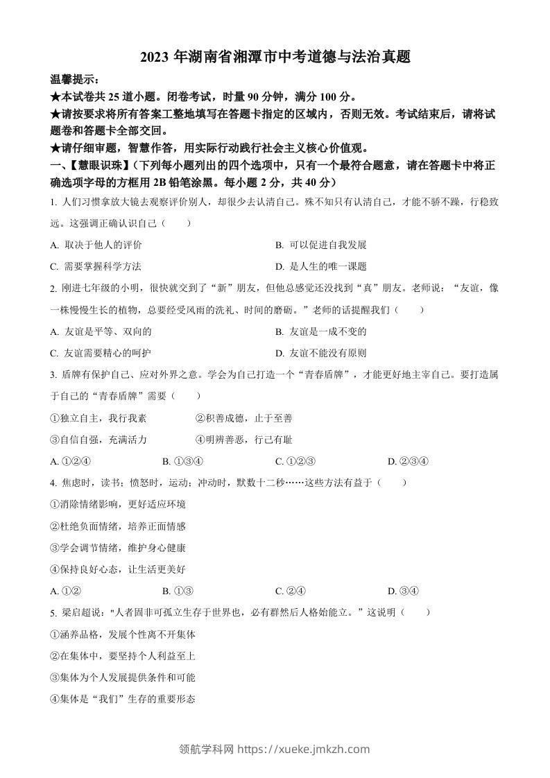 2023年湖南省湘潭市中考道德与法治真题（空白卷）-领航学科网