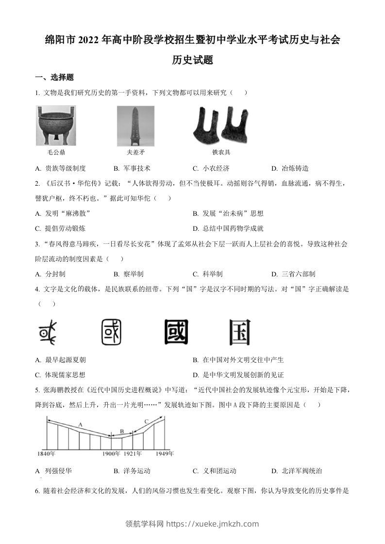 2022年四川省绵阳市中考历史真题（空白卷）-领航学科网