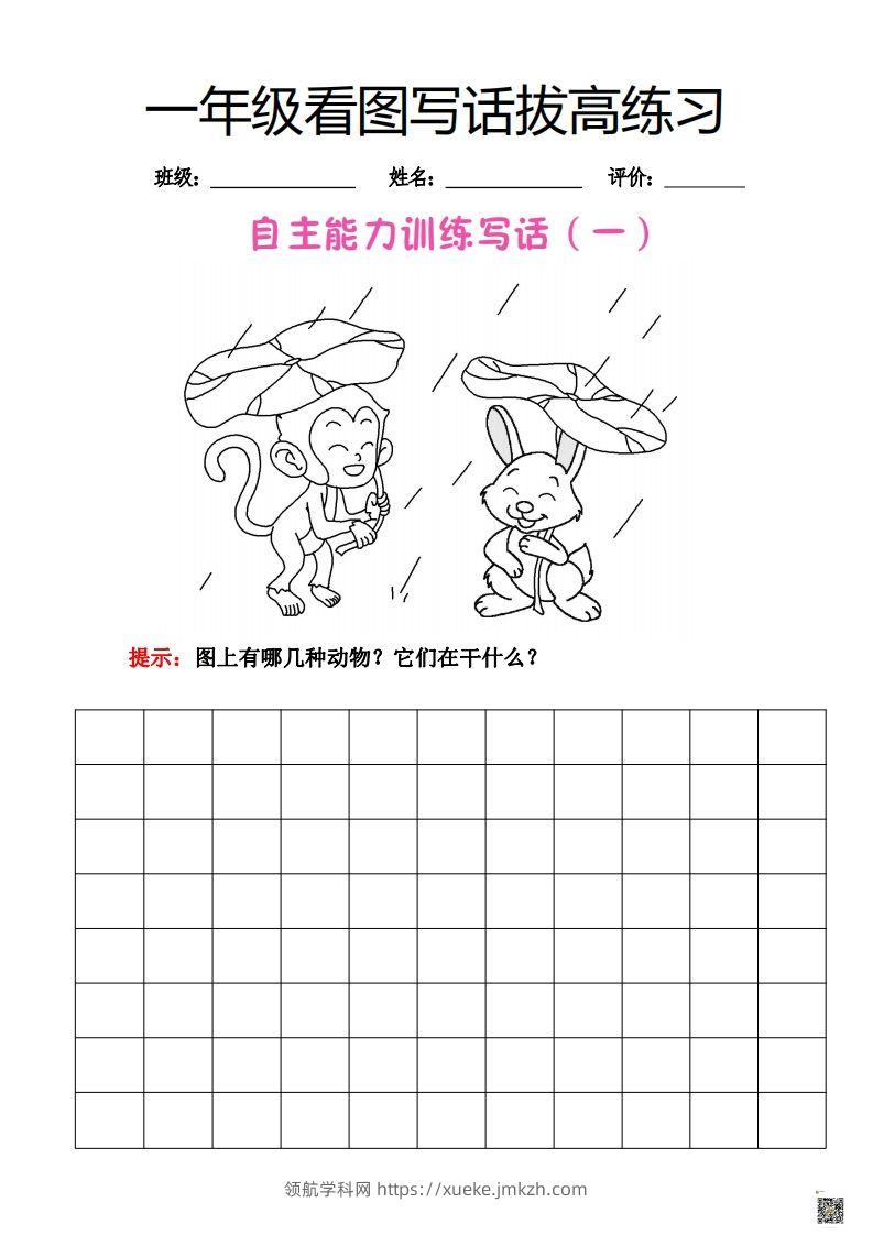 【看图写话】一年级拔高练习-领航学科网