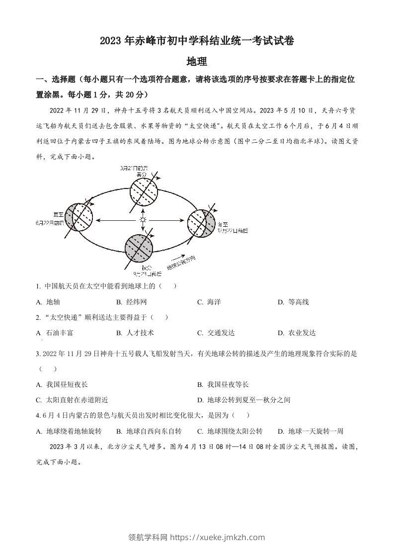 2023年内蒙古赤峰市中考地理真题（空白卷）-领航学科网