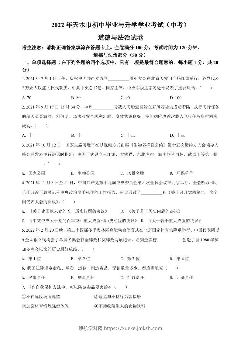2022年甘肃省天水市中考道德与法治真题（空白卷）-领航学科网