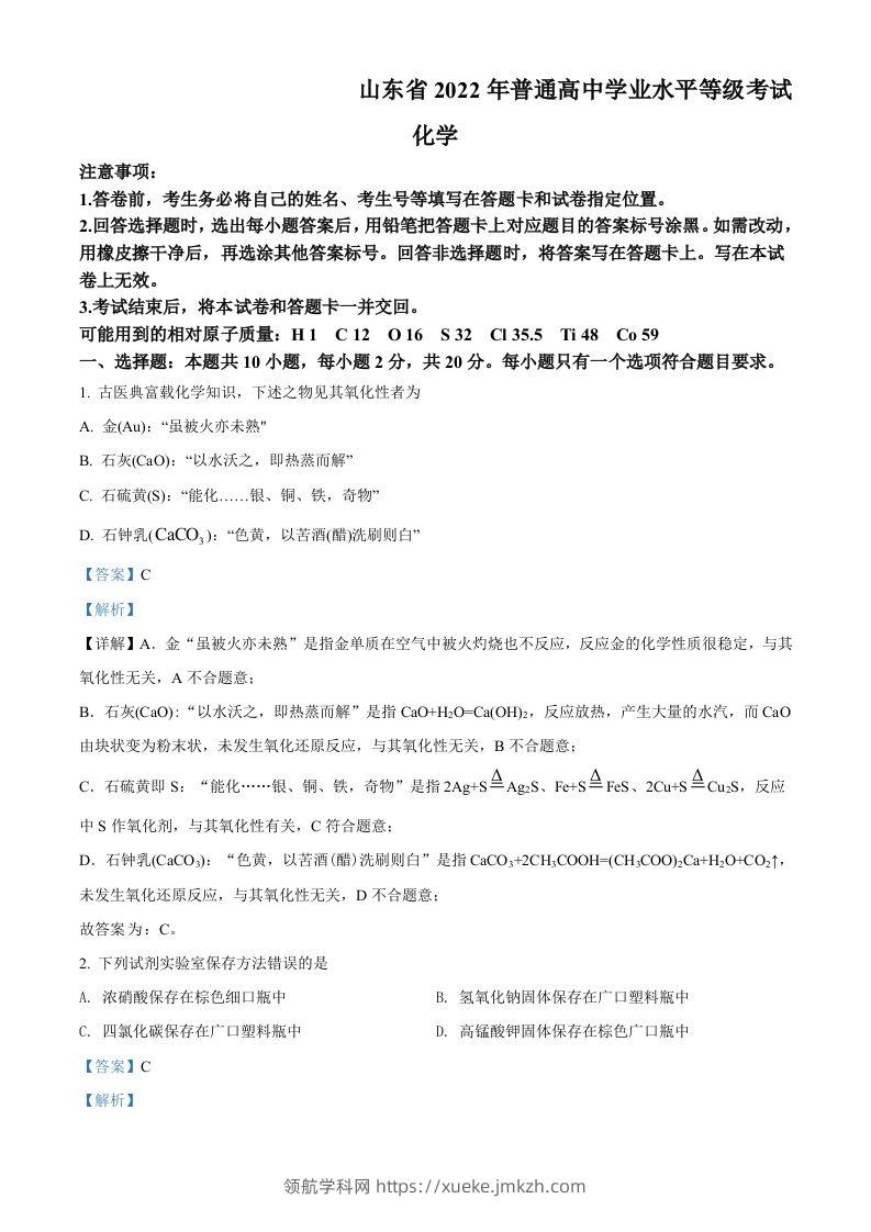 2022年高考化学试卷（山东）（含答案）-领航学科网