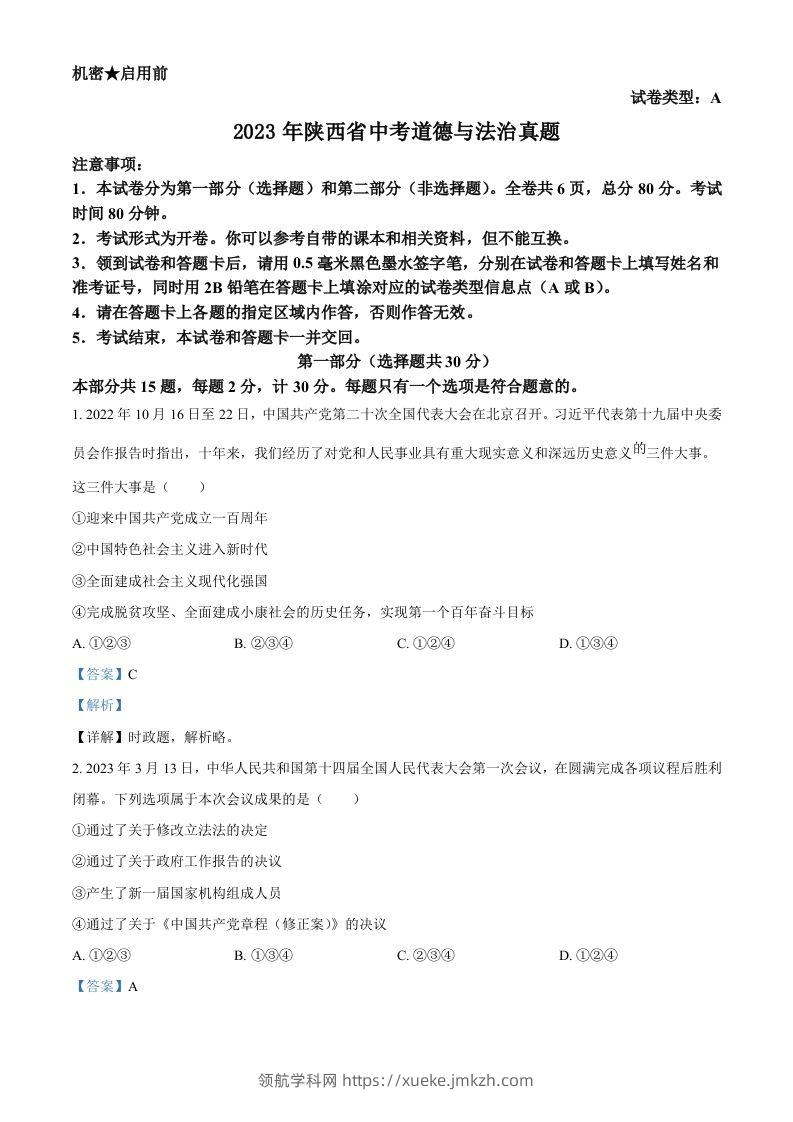2023年陕西省中考道德与法治真题（A卷）（含答案）-领航学科网