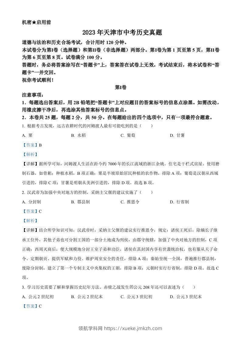 2023年天津市中考历史真题（含答案）-领航学科网