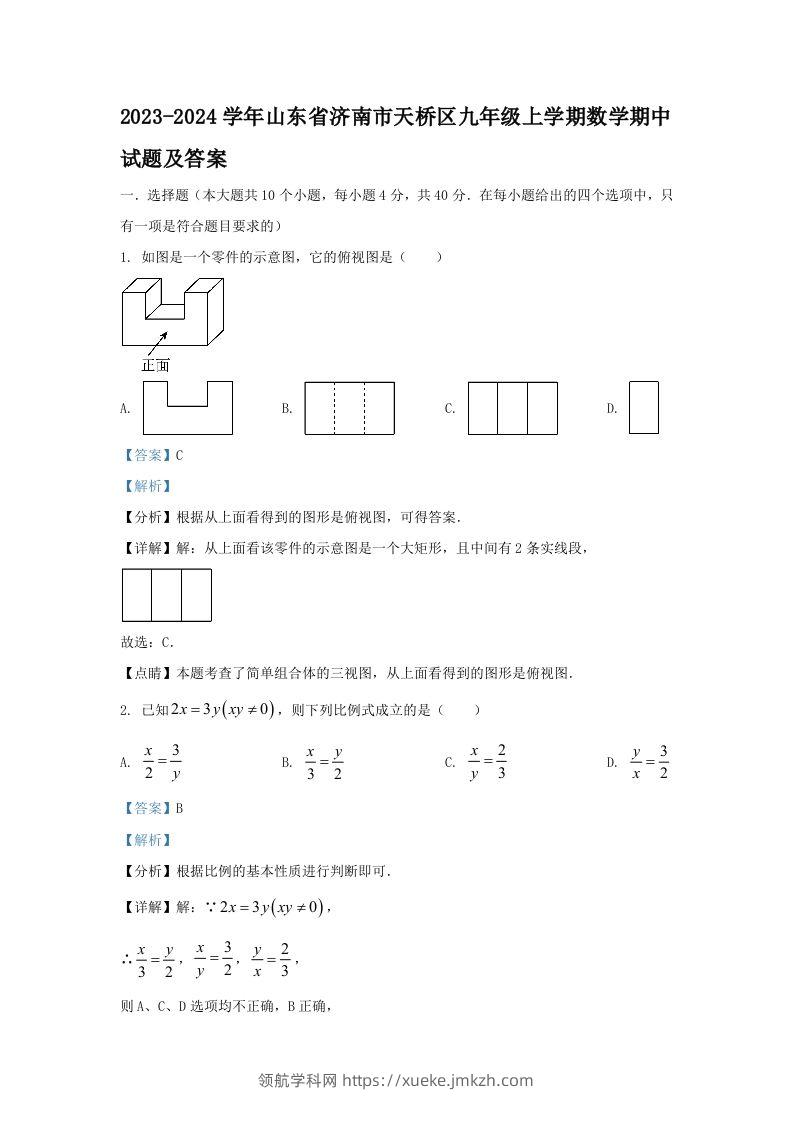 2023-2024学年山东省济南市天桥区九年级上学期数学期中试题及答案(Word版)-领航学科网