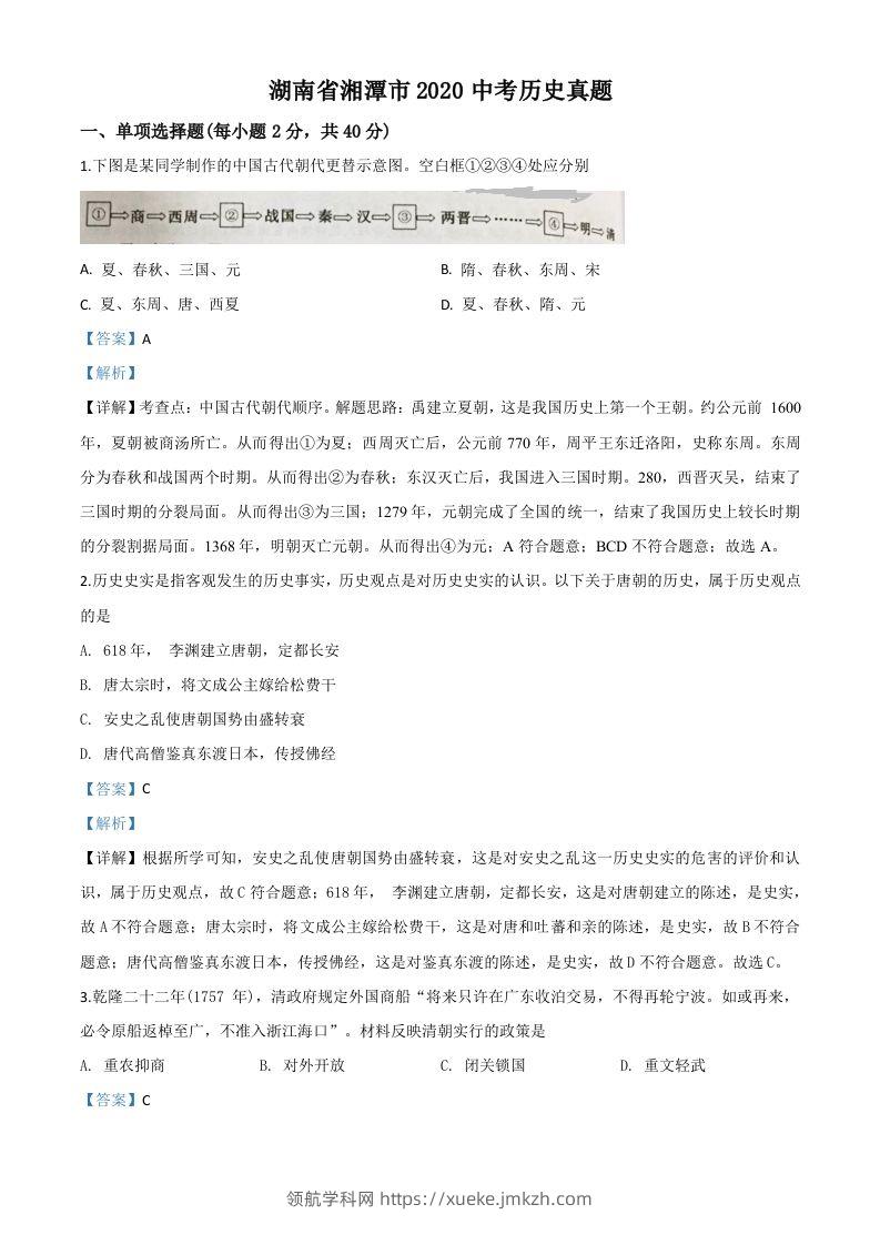 湖南省湘潭市2020中考历史真题（含答案）-领航学科网