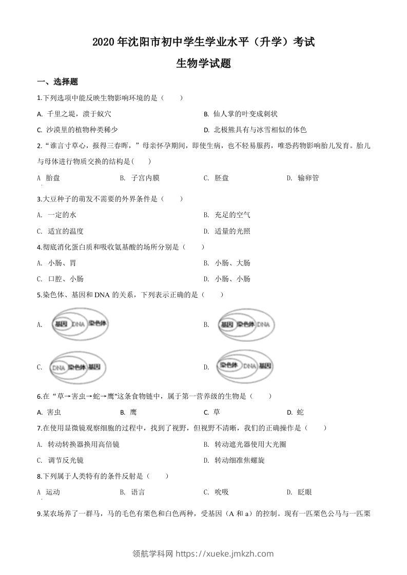 辽宁省沈阳市2020年中考生物试题（空白卷）-领航学科网