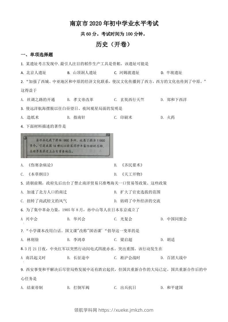 江苏省南京市2020年中考历史试题（空白卷）-领航学科网