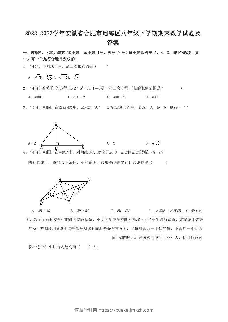 2022-2023学年安徽省合肥市瑶海区八年级下学期期末数学试题及答案(Word版)-领航学科网
