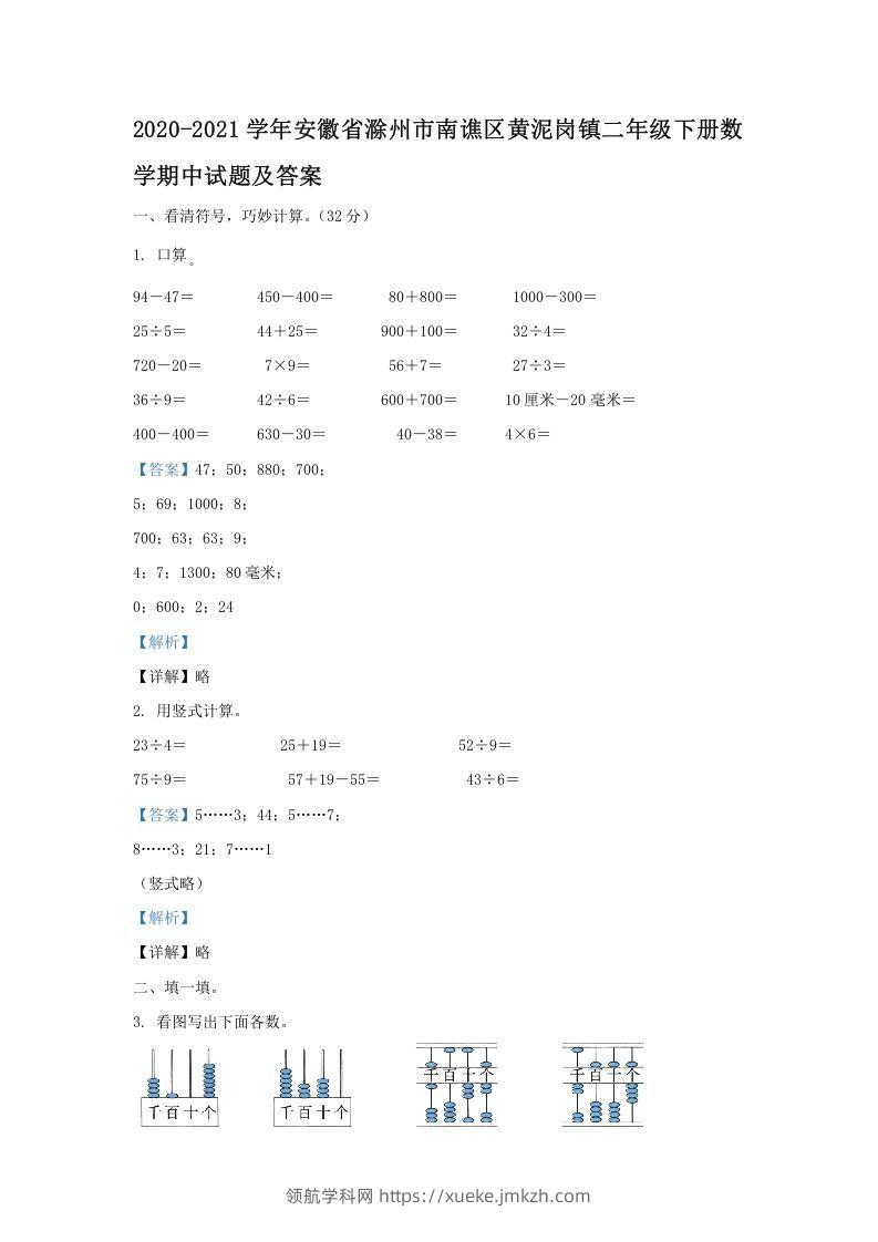 2020-2021学年安徽省滁州市南谯区黄泥岗镇二年级下册数学期中试题及答案(Word版)-领航学科网