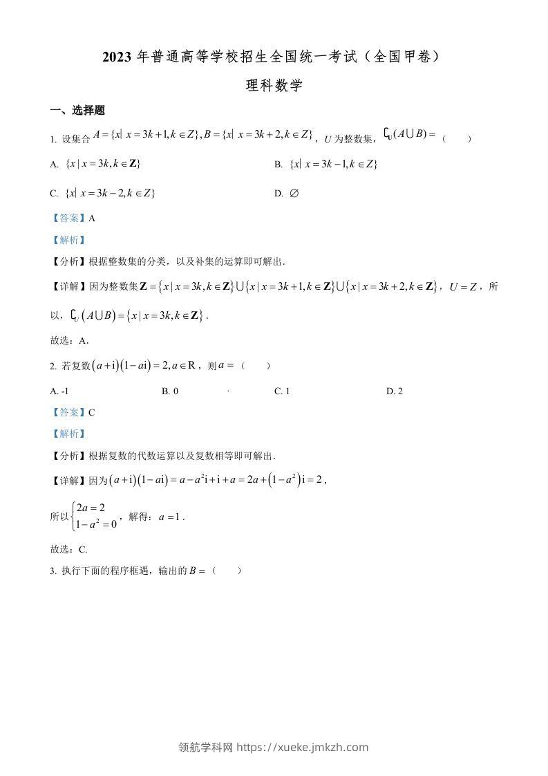 2023年高考数学试卷（理）（全国甲卷）（含答案）-领航学科网