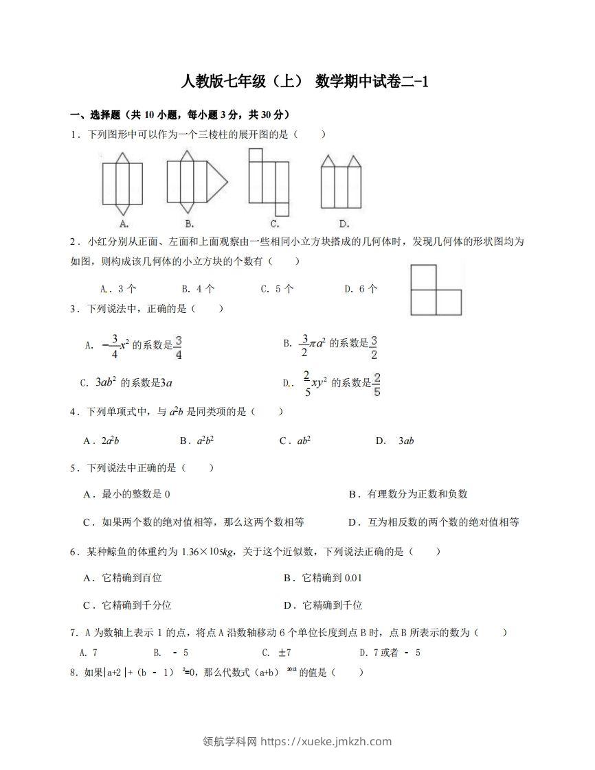 七年级（上）数学期中试卷2-1卷人教版-领航学科网
