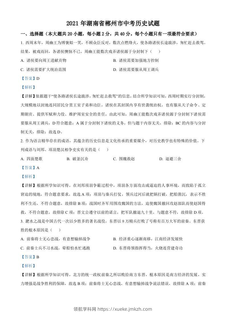 湖南省郴州市2021年中考历史试题（含答案）-领航学科网