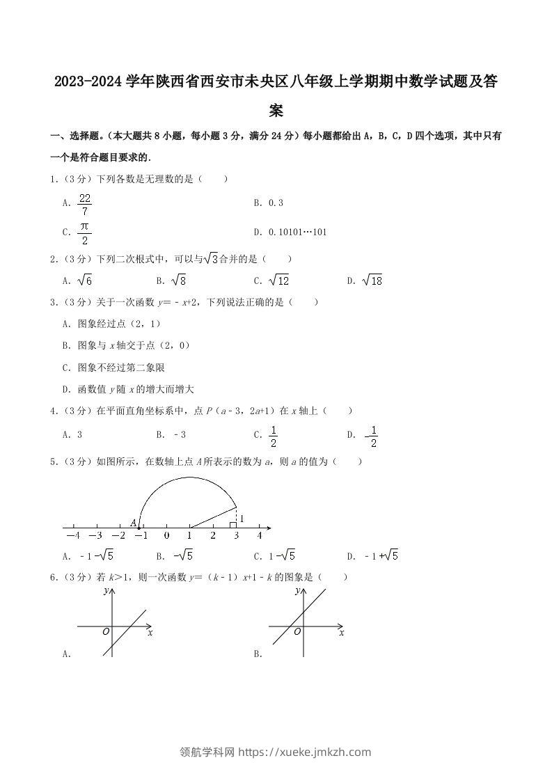 2023-2024学年陕西省西安市未央区八年级上学期期中数学试题及答案(Word版)-领航学科网