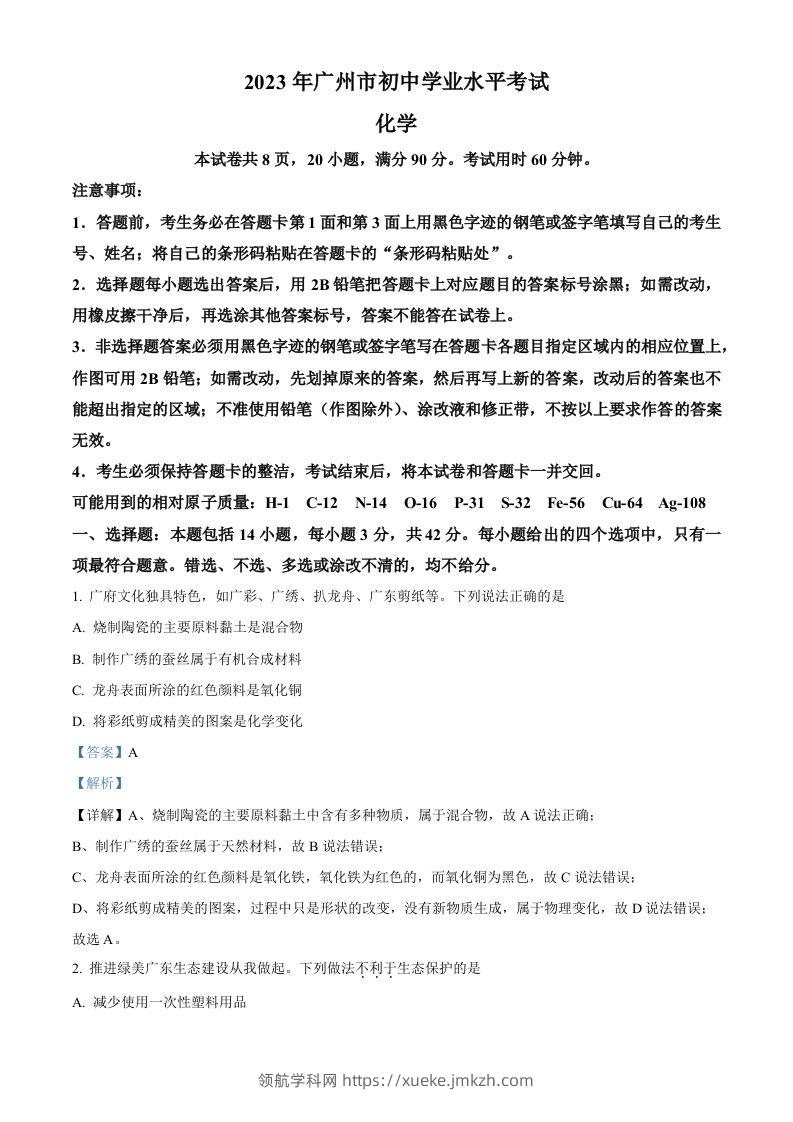 2023年广东省广州市中考化学真题（含答案）-领航学科网