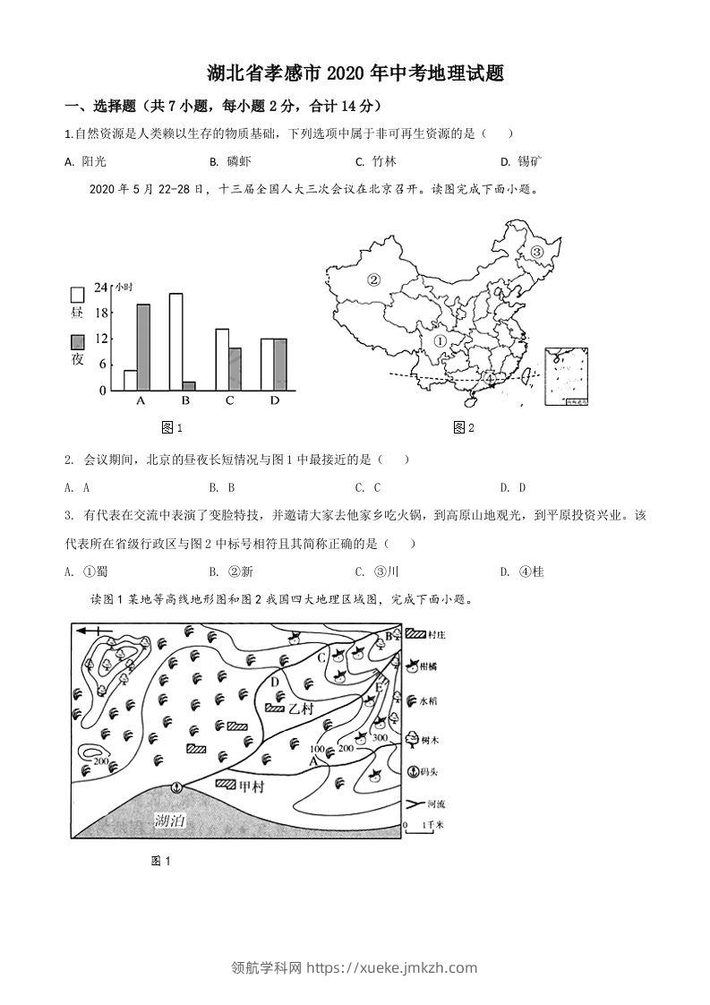 湖北省孝感市2020年中考地理试题（空白卷）-领航学科网
