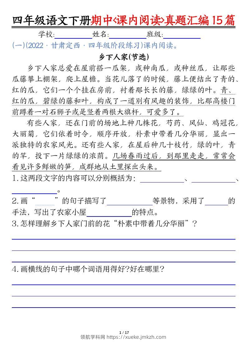 四下语文期中复习课内阅读理解真题15篇-领航学科网