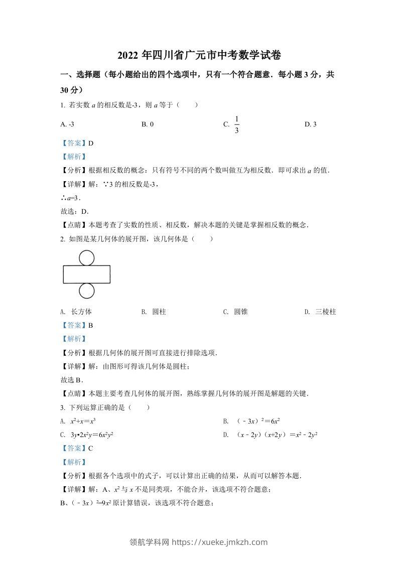 2022年四川省广元市中考数学真题（含答案）-领航学科网