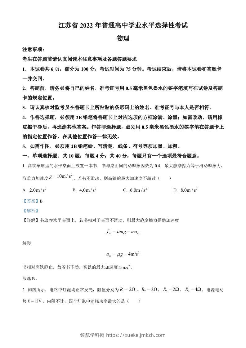 2022年高考物理试卷（江苏）（含答案）-领航学科网