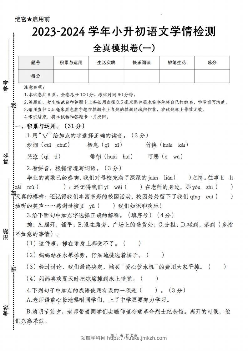 语文-2023-2024学年小升初语文学情检测全真模拟卷(一)-领航学科网