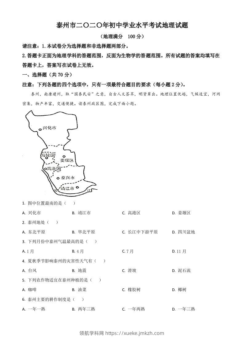 江苏省泰州市2020年初中地理会考试题（含答案）-领航学科网