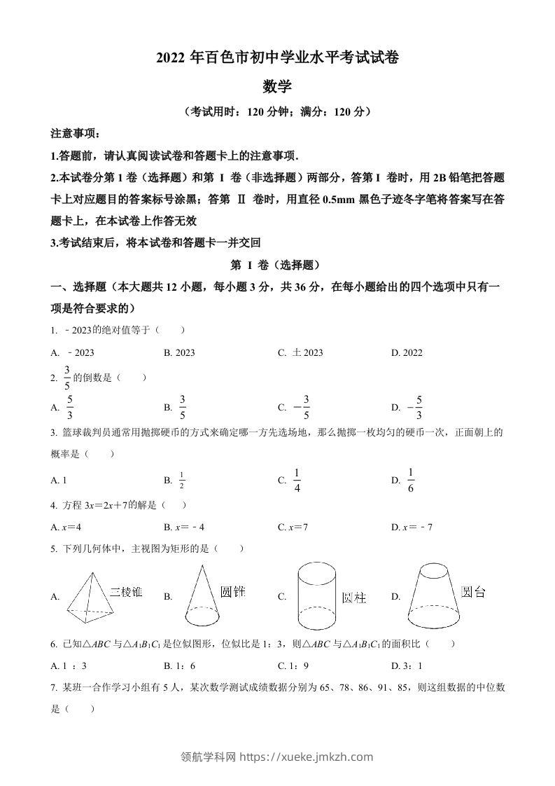 2022年广西百色市中考数学真题（空白卷）-领航学科网