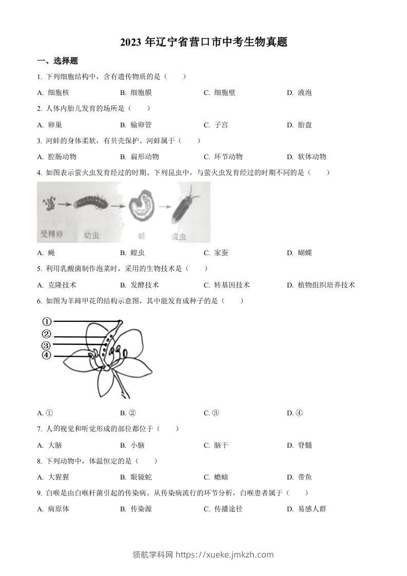 2023年辽宁省营口市中考生物真题（空白卷）-领航学科网