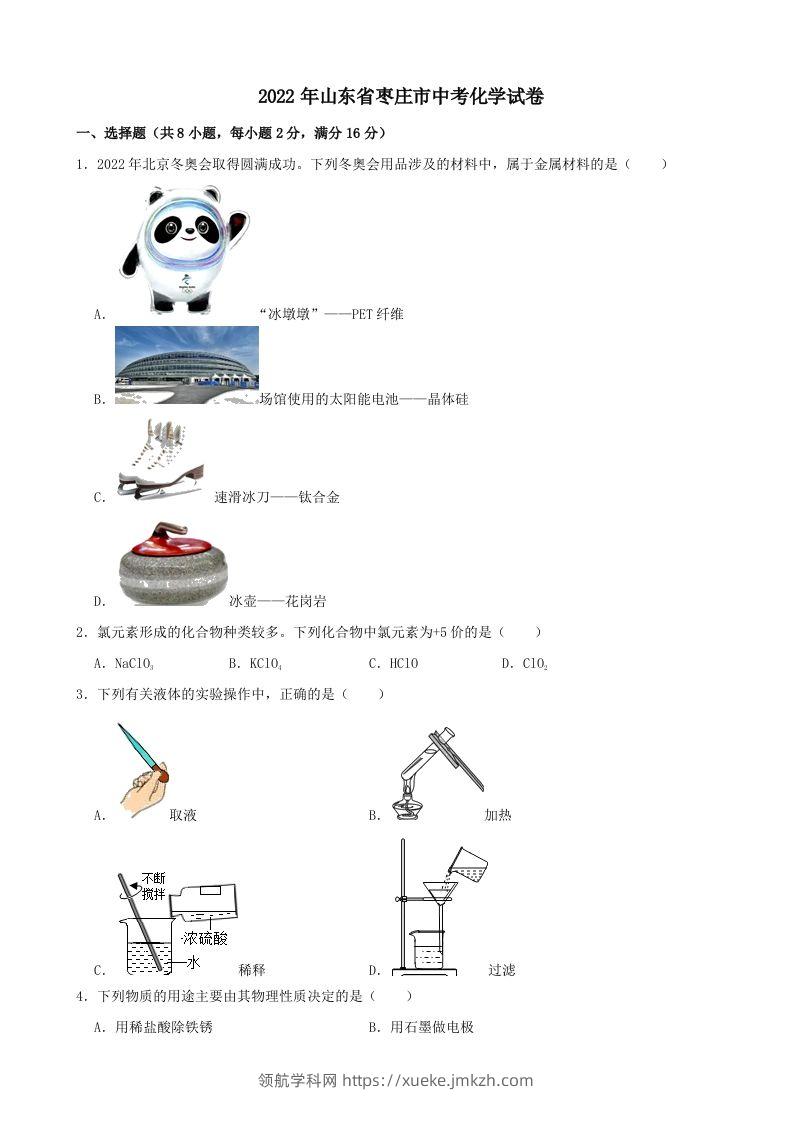 2022年山东省枣庄市中考化学真题-领航学科网
