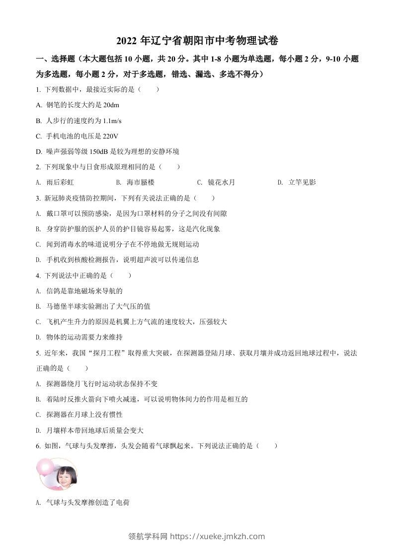 2022年辽宁省朝阳市中考物理试题（空白卷）-领航学科网