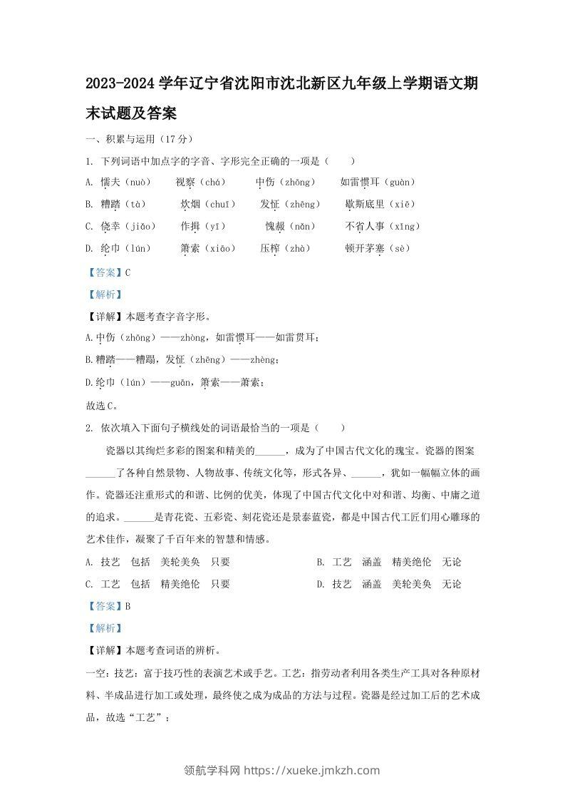 2023-2024学年辽宁省沈阳市沈北新区九年级上学期语文期末试题及答案(Word版)-领航学科网