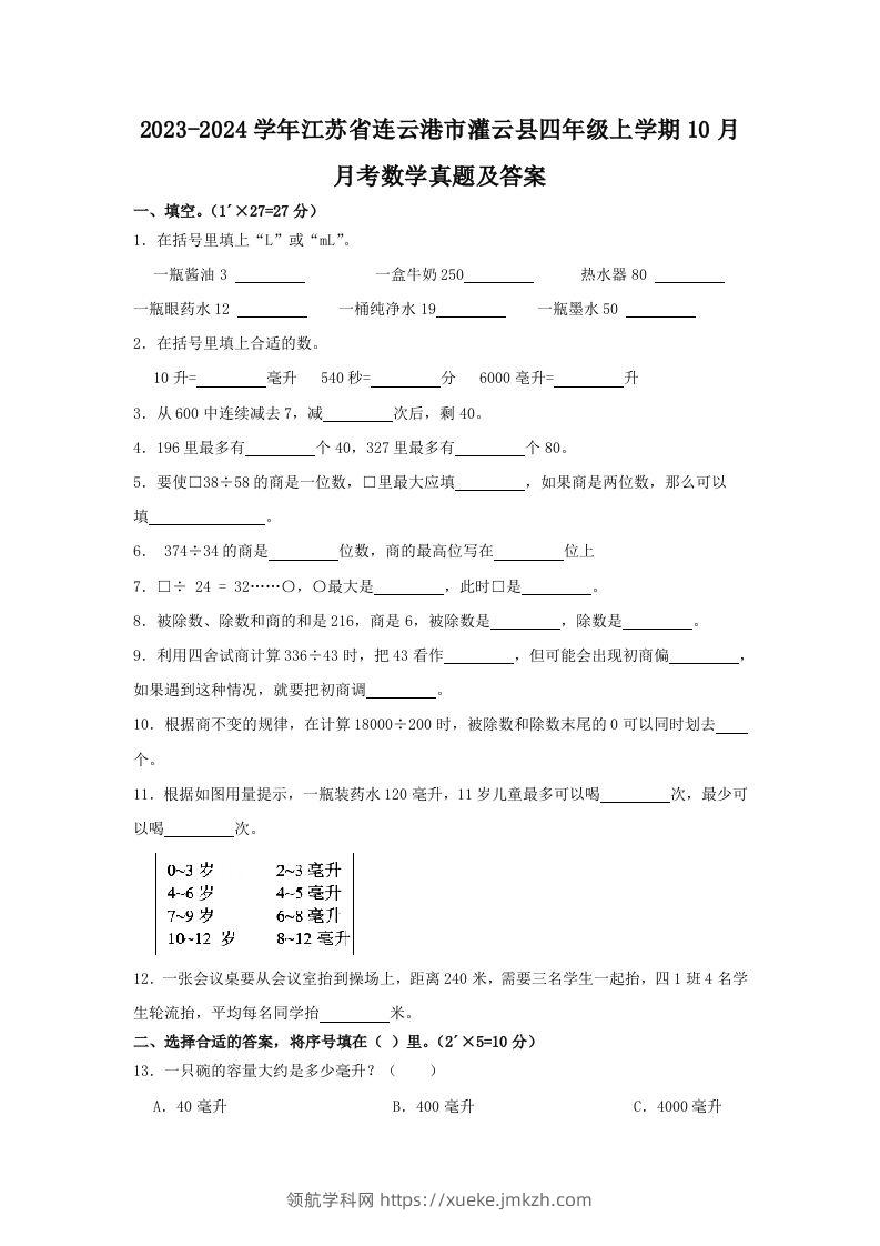 2023-2024学年江苏省连云港市灌云县四年级上学期10月月考数学真题及答案(Word版)-领航学科网