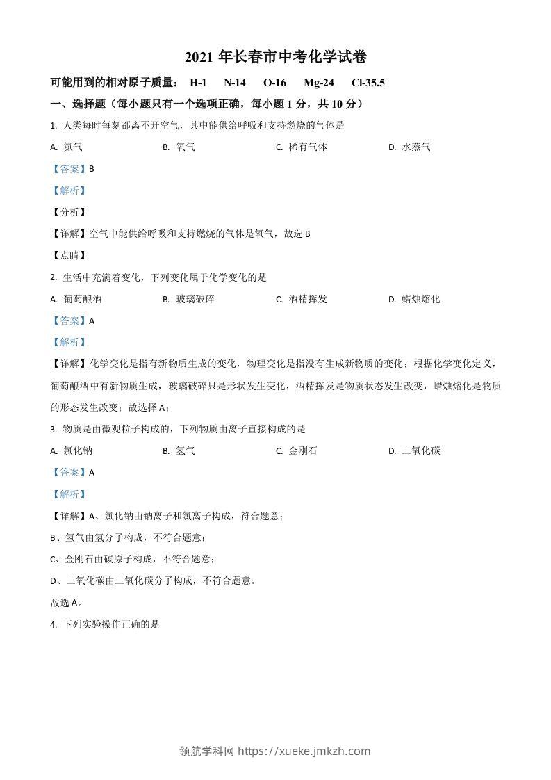 吉林省长春市2021年中考化学试题（含答案）-领航学科网
