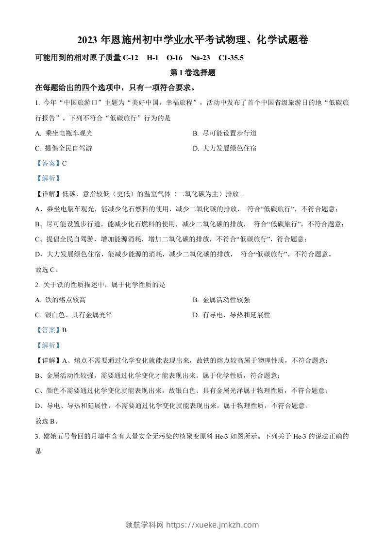 2023年湖北恩施州中考化学真题（含答案）-领航学科网