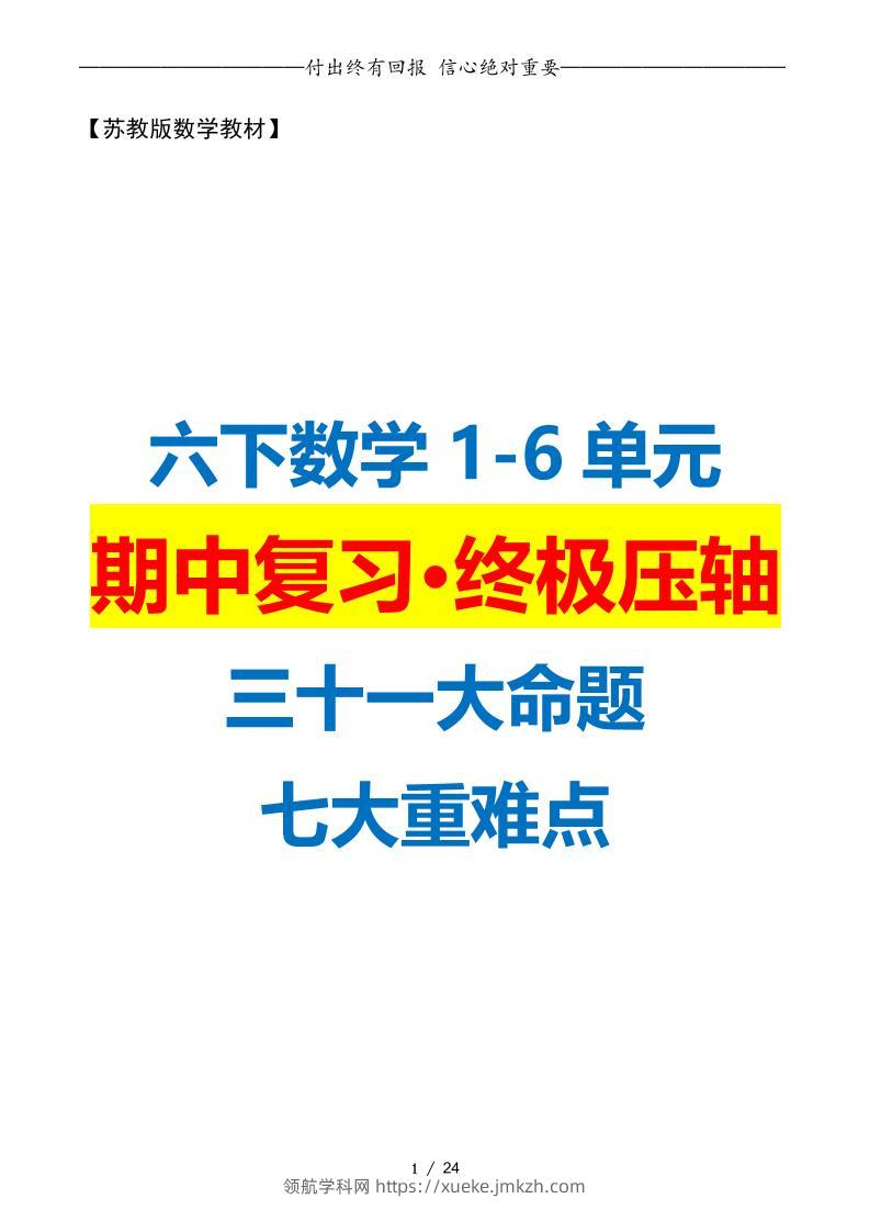 六下数学期中复习·终极压轴版（原卷版）苏教版24页-领航学科网