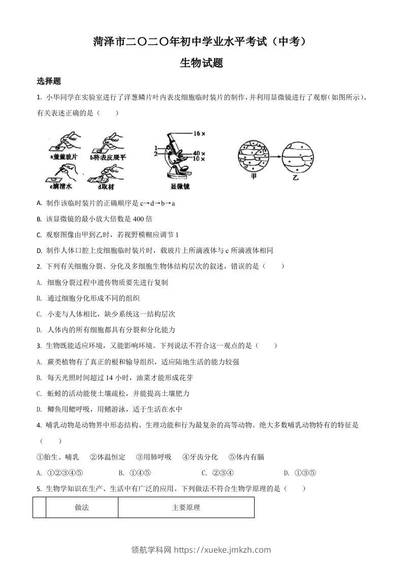 山东省菏泽市2020年中考生物试题（空白卷）-领航学科网