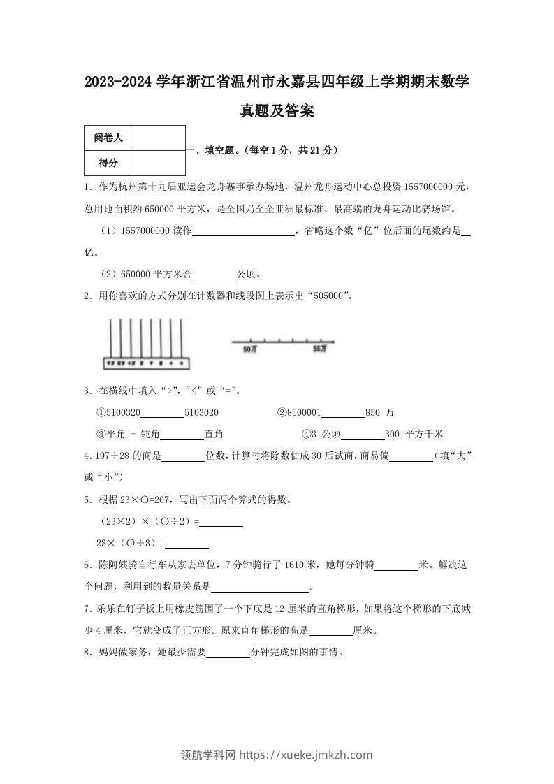 2023-2024学年浙江省温州市永嘉县四年级上学期期末数学真题及答案(Word版)-领航学科网